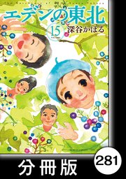 エデンの東北【分冊版】 （15）おけいこ