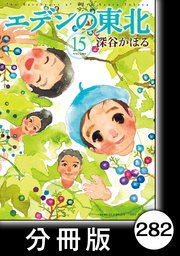 エデンの東北【分冊版】 （15）強い人