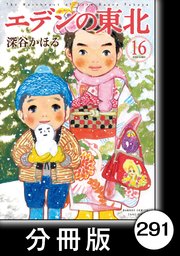エデンの東北【分冊版】 （16）フォークダンス