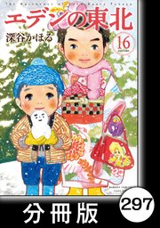 エデンの東北【分冊版】 （16）ホーホケキョ