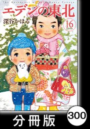 エデンの東北【分冊版】 （16）プール