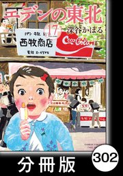エデンの東北【分冊版】 （17）ふたりの年賀状