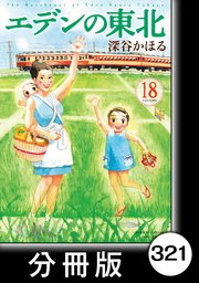 エデンの東北【分冊版】 （18）バス停留所