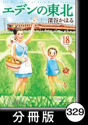 エデンの東北【分冊版】 （18）お湯を飲んで寝ました