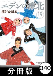エデンの東北【分冊版】 （19）きのこ、たけのこ
