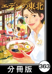 エデンの東北【分冊版】 （20）魚たち