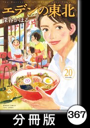 エデンの東北【分冊版】 （20）お庭の花