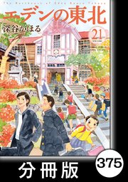 エデンの東北【分冊版】 （21）ハム