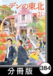 エデンの東北【分冊版】 （21）恥ずかしい過去