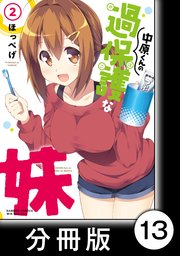 中原くんの過保護な妹【分冊版】 2 （1）