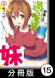 中原くんの過保護な妹【分冊版】 2 （3）