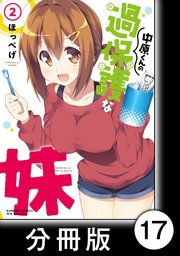 中原くんの過保護な妹【分冊版】 2 （5）