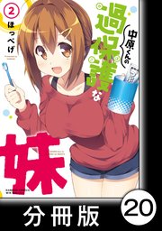 中原くんの過保護な妹【分冊版】 2 （8）