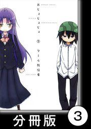 おじょじょじょ【分冊版】（1）おじょ3／おじょ3．1