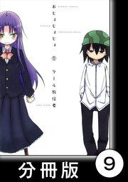おじょじょじょ【分冊版】（1）おじょ9