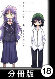 おじょじょじょ【分冊版】（2）おじょ16