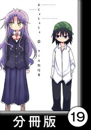 おじょじょじょ【分冊版】（2）おじょ17