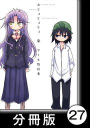 おじょじょじょ【分冊版】（2）おじょ24