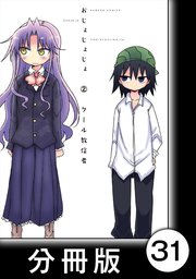 おじょじょじょ【分冊版】（2）おじょ27