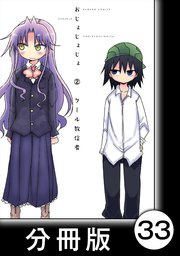おじょじょじょ【分冊版】（2）おじょ28．5