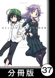 おじょじょじょ【分冊版】（3）おじょ32