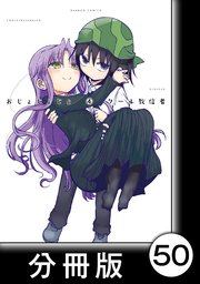 おじょじょじょ【分冊版】（4）おじょ44