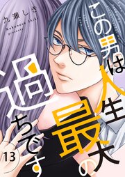 この男は人生最大の過ちです【描き下ろしおまけ付き特装版】