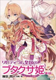 リビティウム皇国のブタクサ姫【分冊版】 第3話