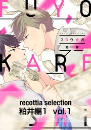 recottia selection 粕井編1 vol.1