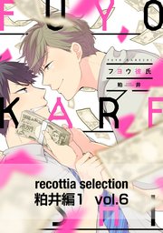 recottia selection 粕井編1 vol.6