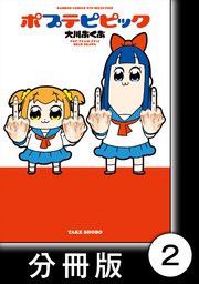 ポプテピピック【分冊版】 （2）