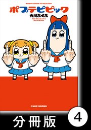 ポプテピピック【分冊版】 （4）