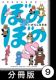 ぼのぼのs 分冊版 1巻 無料試し読みなら漫画 マンガ 電子書籍のコミックシーモア