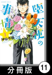 堕天使の事情【分冊版】 1巻 天高く湯布院肥ゆる秋