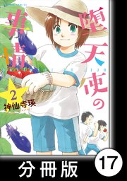 堕天使の事情【分冊版】 2巻 プロローグ