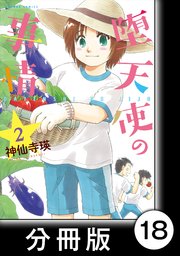 堕天使の事情【分冊版】 2巻 せ～んぱ～い（ハート）城崎入学