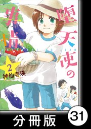 堕天使の事情【分冊版】 2巻 桜吹雪の春休み