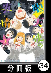 堕天使の事情【分冊版】 3巻 成長期BANZAI／覚悟の三者面談