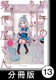 鳩子のあやかし郵便屋さん。 【分冊版】1 13軒目