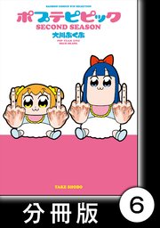 ポプテピピック SECOND SEASON【分冊版】 （6）