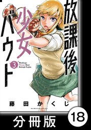 放課後少女バウト【分冊版】 3 Round.18 「勝負」