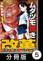 ムダヅモ無き改革 プリンセスオブジパング【分冊版】 (1) 第5局 プリンセスオブジパング