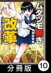 ムダヅモ無き改革 プリンセスオブジパング【分冊版】(2) 第10局 プリンセスオブジパング