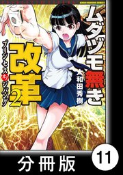 ムダヅモ無き改革 プリンセスオブジパング【分冊版】(2) 第11局 プリンセスオブジパング