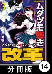 ムダヅモ無き改革 プリンセスオブジパング【分冊版】(3) 第14局 プリンセスオブジパング