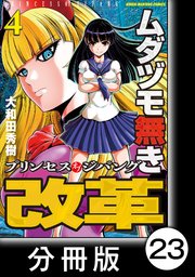 ムダヅモ無き改革 プリンセスオブジパング【分冊版】(4) 第23局 プリンセスオブジパング