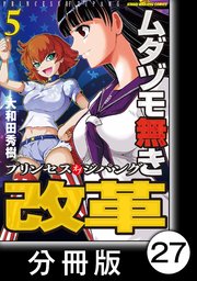 ムダヅモ無き改革 プリンセスオブジパング【分冊版】(5) 第27局 プリンセスオブジパング