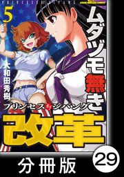 ムダヅモ無き改革 プリンセスオブジパング【分冊版】(5) 第29局 プリンセスオブジパング