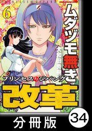 ムダヅモ無き改革 プリンセスオブジパング【分冊版】(6) 第34局 プリンセスオブジパング