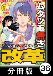 ムダヅモ無き改革 プリンセスオブジパング【分冊版】(6) 第36局 プリンセスオブジパング